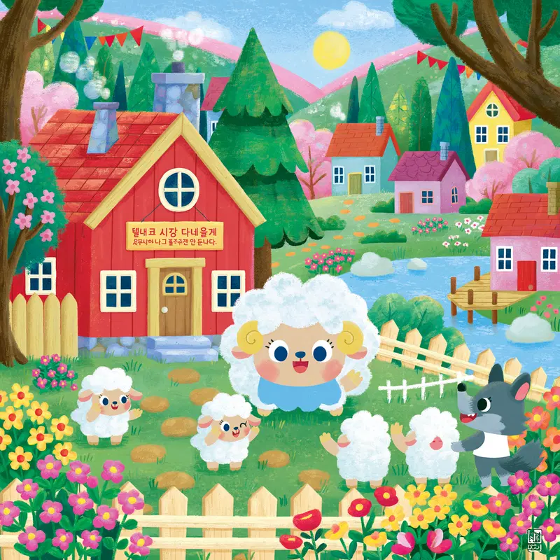 Colorful illustration of playful sheep and a wolf near a red house in a village